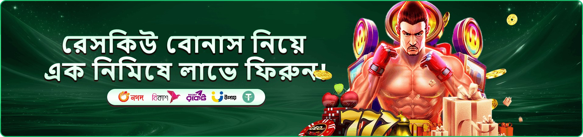 বোনাস ও গেমের থিম দেখানো প্রচার চিত্র
